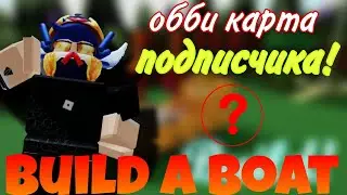 Прохождение ОББИ КАРТЫ ПОДПИСЧИКА в build a boat for treasure