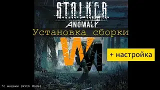 ⚠(См. ОПИСАНИЕ!!!)⚠ Установка Mod Organizer и STALKER Anomaly 1.5.2. WM (with mods) + настройка,