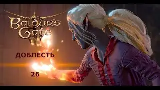 Baldur's Gate 3  Доблесть с гитьянки бардом. Часть26. Гримфордж, ищем рунный порох.