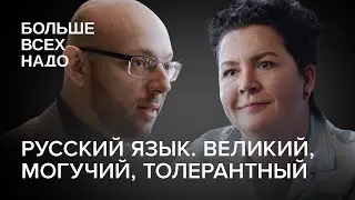 The Russian Language: Great, Mighty, and Tolerant. Maria Bobyleva and Alexander Piperski