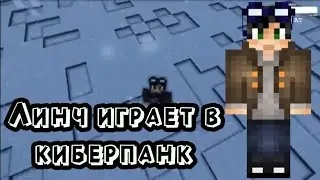 Линч играет в киберпанк|Муд линч|ЖОСКИЙ МУД