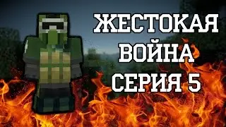 "Жестокая война" 2 сезон 5 серия - Minecraft сериал