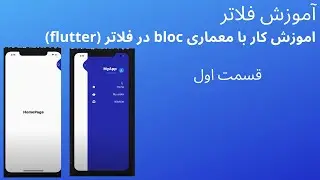 کار با bloc در فلاتر flutter
