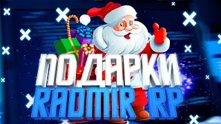 🎁 КАК БЫСТРО СОБРАТЬ ПОДАРКИ RADMIR RP 🎁