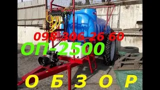 ОБЗОР ВИДЕО Опрыскиватель ОП 2000 (2500) л. Штанга 18 м. Обприскувач причіпний ОП 2000 2500 КУПИТЕ