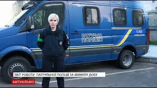 Звіт роботи поліції за минулу добу