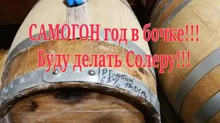 Самогон год в бочке!!! Буду делать Солеру!!!