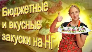 Бюджетные закуски на праздник / Закуски на Новый Год / Салат-закуска / Дешевые рецепты / Новый Год /