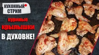 Куриные КРЫЛЫШКИ в ДУХОВКЕ приготовленные на СТРИМЕ.