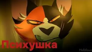 Кленовница/Психушка.[КЛИП].