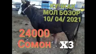КУЧКАК  МОЛ БОЗОР . KUCHKAK MOL BOZOR