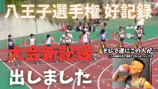 大会新記録‼️八王子選手権‼︎遂に念願のコーラ！？【陸上100m】