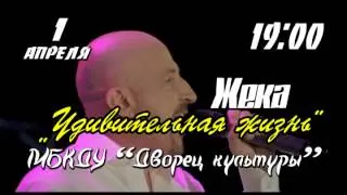 1 апреля - Жека. Концерт "Удивительная жизнь"