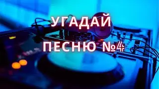 Угадай песню#4 ЛюбаVSПолина