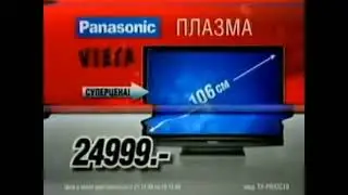 Реклама Эльдорадо 2009. Телевизор Panasonic