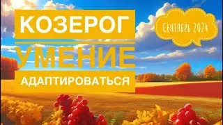 Козерог ♑️ СЕНТЯБРЬ 2024 года 🍀🗝💐✨☀️Таро Ленорман прогноз предсказания