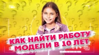 Как найти работу модели в 10 лет? ТОП-5 секретов от профессиональной модели