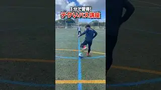 エジルの真骨頂‼️テクいパスのやり方教えます⚽️ #レガテ #ショーツ