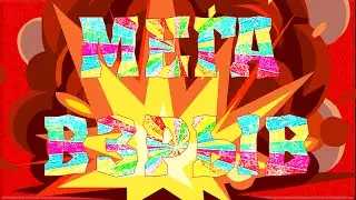 МЕГАВЗРЫВ! 1412 урона Искупителем! Самый большой урон от взрыва в игре! Вормикс!