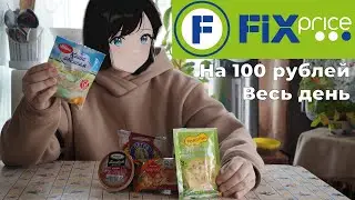 Весь день ем: продукты из Фикс Прайс на 100 рублей (Как прожить ЦЕЛЫЙ ДЕНЬ на 100 рублей)