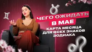 ТАРО-ПРОГНОЗ НА МАЙ 2024 ДЛЯ ВСЕХ ЗНАКОВ ЗОДИАКА | Роза Рей |