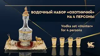 Водочный набор «Охотничий» на 4 персоны | Vodka set «Hunter» for 4 persons