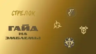 Гайд на эмблемы стрелка – Mobile Legends
