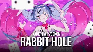 Rabbit Hole ★ Ketoshi (RUS cover)