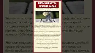 Японский метод лечения водой...
