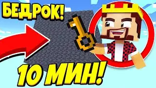 АИД БЕДРОКОВАЯ КОРОБКА ЛУЧШИЕ БИТВЫ ЗА *10 МИНУТ* В МАЙНКРАФТ #12