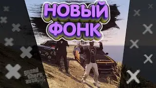 ДРИФТ ПОД ФОНК В ГТА 5