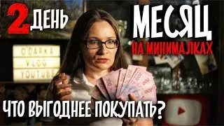 Филе или грудка? Что выгоднее? Неожиданный результат! День 2. МЕСЯЦ НА МИНИМАЛКАХ