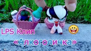 LPS Клип 