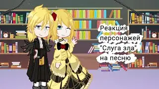♡|Реакция персонажей 