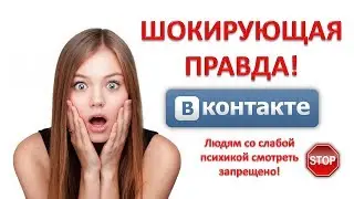 Шокирующая правда про соцсеть Вконтакте! •MixExtremeTV•