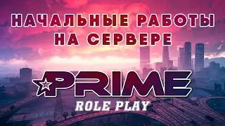 СТРИМЧАНСКИЙ PRIME ROLE PLAY ОТКРЫТИЕ + ДОРАБОТКА И Я ВЕРНУЛСЯ!