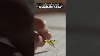 Тайный код в музыке Баха! 