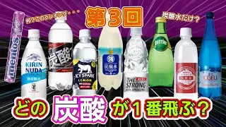 【検証】最強メントス炭酸！第三弾　炭酸水縛り