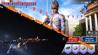 Новая рулетка сша бонусом костюм Х Marmoris пубг мобайл pubg mobile