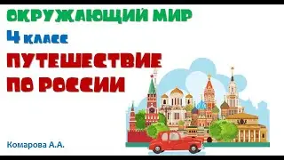 Окружающий мир 4 класс «Путешествие по России» Комарова А.А.