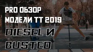 PRO ОБЗОР // Новые трюковые самокаты TECHTEAM 2019: Busted и Diesel
