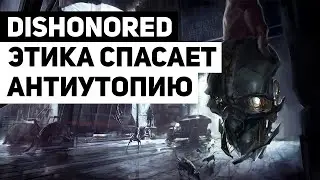 Dishonored: система хаоса, этика, экология и антиутопии