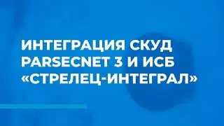 Интеграция СКУД ParsecNET 3 и ИСБ «Стрелец-Интеграл»