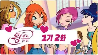 윙스 클럽 - 1기 2화 - 매직스 왕국으로!  [전편 – 더빙본]
