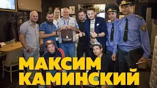 [Максим Каминский] - 