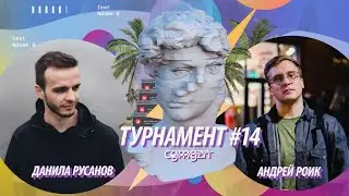 Стрелка-Турнир 014 - Данила Русанов vs Андрей Роик