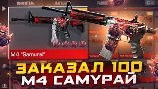 ЗАКАЗАЛ 100 M4 САМУРАЙ В СТАНДОФФ 2!!! Я ОФИГЕЛ С ТОГО ЧТО ПРИЛЕТЕЛО😱