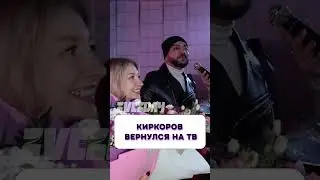 Наконец-то! 🔥 Филипп Киркоров вернулся на ТВ