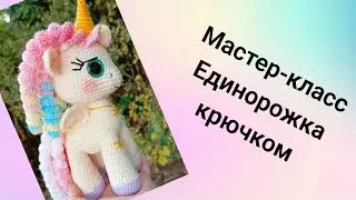 Вязаная единорожка крючком|Подробный мастер-класс пони амигуруми|каркасная единорожка#амигуруми