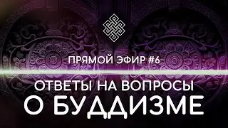 НАРА ЛОКА / ПРЯМОЙ ЭФИР #6 Ответы на вопросы о буддизме